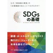 SDGsの基礎-なぜ、「新事業の開発」や「企業価値の向上」につながるのか？ [単行本]