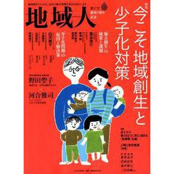 地域人 第37号 [単行本]