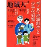地域人 第37号 [単行本]