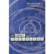 病原体とインナーチャイルド-幸せに生きられるZENホメオパシー2 [単行本]