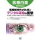 医療白書 2018年度版 [単行本]