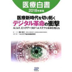医療白書 2018年度版 [単行本]