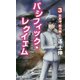 パシフィック・レクイエム〈3〉比島沖、総力戦!(RYU NOVELS) [新書]