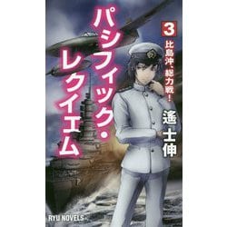 パシフィック・レクイエム〈3〉比島沖、総力戦!(RYU NOVELS) [新書]