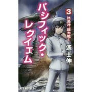 パシフィック・レクイエム〈3〉比島沖、総力戦!(RYU NOVELS) [新書]