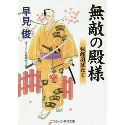 無敵の殿様―秘蝶羽ばたく(コスミック・時代文庫) [文庫]