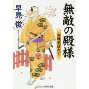 無敵の殿様―秘蝶羽ばたく(コスミック・時代文庫) [文庫]