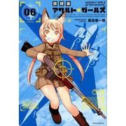 放課後アサルト×ガールズ 6（メテオCOMICS） [コミック]