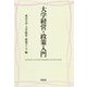 大学経営・政策入門 [単行本]