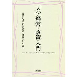 大学経営・政策入門 [単行本]