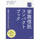 パッとわかる 家族信託コンパクトブック―弁護士のための法務と税務 [単行本]