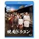 焼肉ドラゴン [Blu-ray Disc]