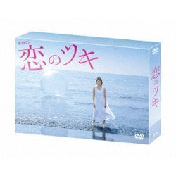 ヨドバシ.com - 恋のツキ DVD-BOX [DVD] 通販【全品無料配達】