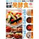食べて健康！ 発酵食レシピ （ぶんか社ムック） [ムック・その他]