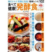 食べて健康！ 発酵食レシピ （ぶんか社ムック） [ムック・その他]