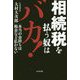 相続税を払う奴はバカ！-本当の金持ちは税金など払わない [単行本]