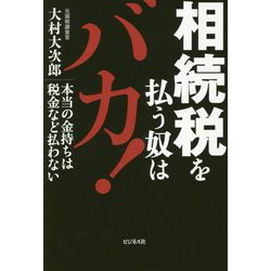 相続税を払う奴はバカ！-本当の金持ちは税金など払わない [単行本]