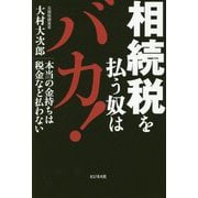 相続税を払う奴はバカ！-本当の金持ちは税金など払わない [単行本]