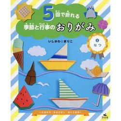 5回で折れる季節と行事のおりがみ〈2〉なつ―ひまわり・かぶとむし・ヨットほか [全集叢書]