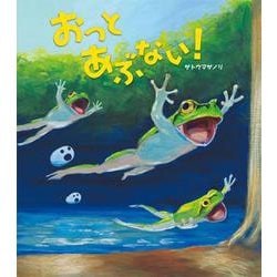 おっとあぶない! [絵本]