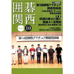 囲碁関西 2018年 10月号 [雑誌]
