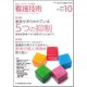 看護技術 2018年 10月号 [雑誌]
