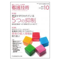 看護技術 2018年 10月号 [雑誌]