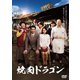 焼肉ドラゴン [DVD]