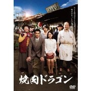 焼肉ドラゴン