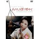 わたしを深く埋めて [DVD]