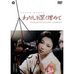 わたしを深く埋めて [DVD]