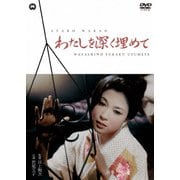 わたしを深く埋めて