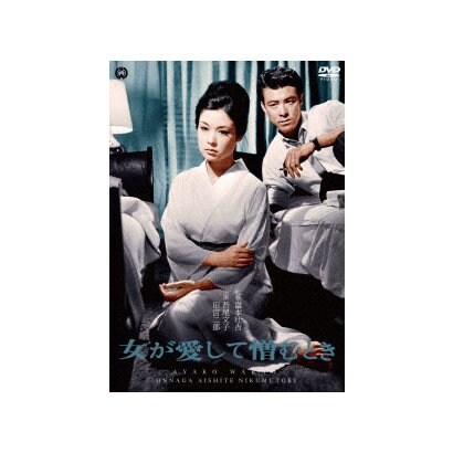 女が愛して憎むとき [DVD]
