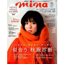 mina (ミーナ) 2018年 11月号 [雑誌]
