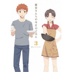 衛宮さんちの今日のごはん 3 [Blu-ray Disc]