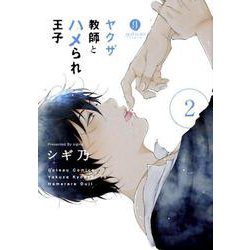 ヤクザ教師とハメられ王子 2（IDコミックス gateauコミックス） [コミック]