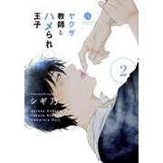 ヤクザ教師とハメられ王子 2（IDコミックス gateauコミックス） [コミック]