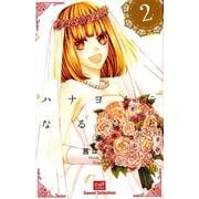 ハナヨメになるひと 2（カルト・コミックス） [コミック]