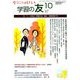 学習の友 2018年 10月号 [雑誌]