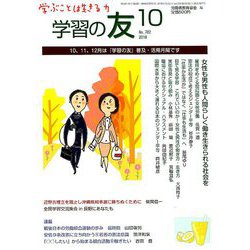 学習の友 2018年 10月号 [雑誌]