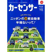カーセンサー 東日本版 2018年 11月号 [雑誌]