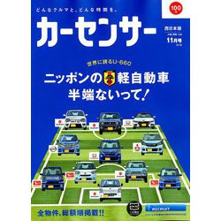 カーセンサー 西日本版 2018年 11月号 [雑誌]