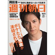 週刊朝日 2018年 10/5号 [雑誌]