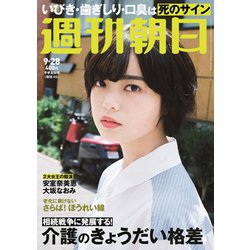 週刊朝日 2018年 9/28号 [雑誌]