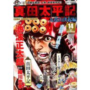 真田太平記 2018年 10/6号 [雑誌]