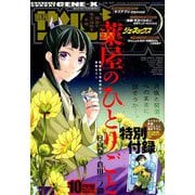 月刊 サンデー GX (ジェネックス) 2018年 10月号 [雑誌]