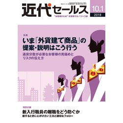 近代セールス 2018年 10/1号 [雑誌]