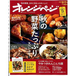 オレンジページSサイズ 2018年 10/17号 [雑誌]
