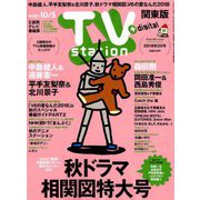 TV Station (テレビ・ステーション) 関東版 2018年 9/22号 [雑誌]