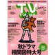 TV Station (テレビ・ステーション) 関西版 2018年 9/22号 [雑誌]